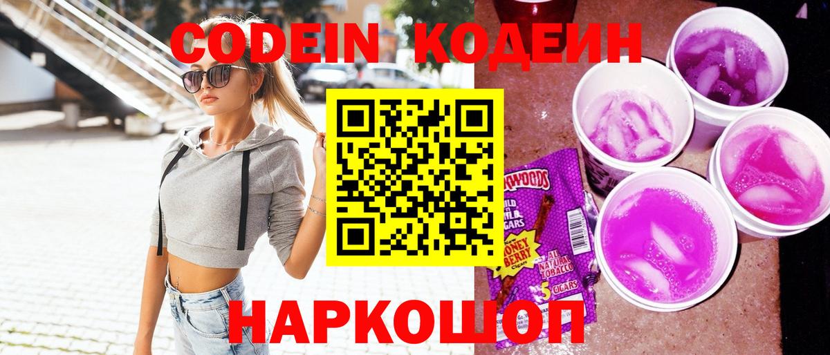 Кодеин Purple Drank Сафоново